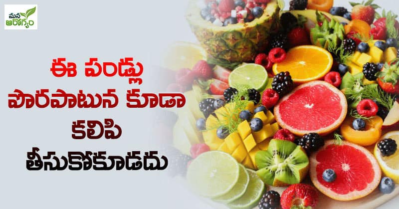 Problems Caused By Eating These Fruits Togethe