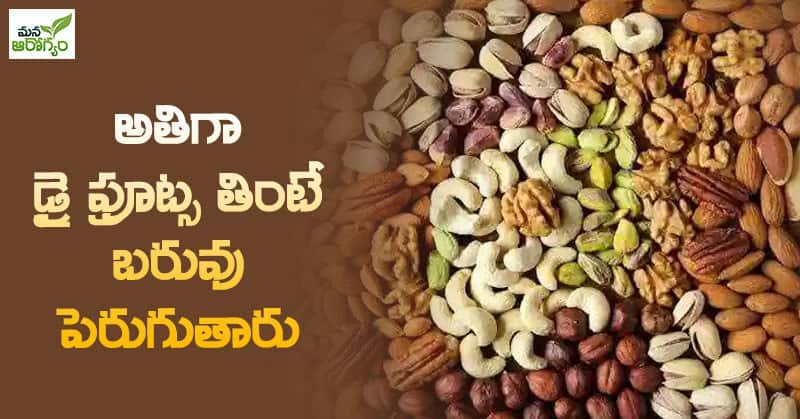 dry fruits eating will increase your weight